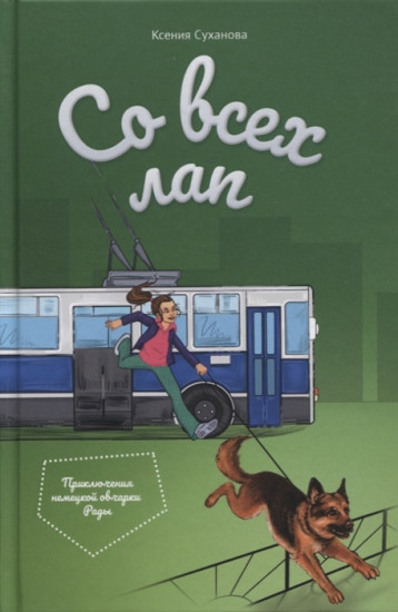 Со всех лап