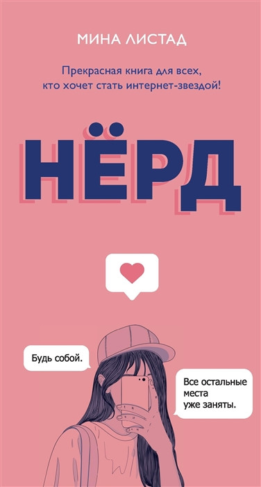 Нерд | Мировой бестселлер