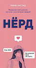 Нерд