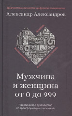 Мужчина и женщина от 0 до 999