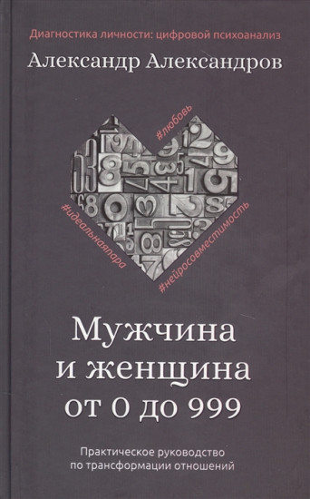 Мужчина и женщина от 0 до 999
