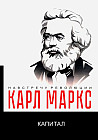 Капитал. Критика политической экономии