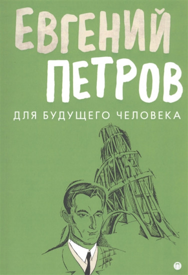 Для будущего человека