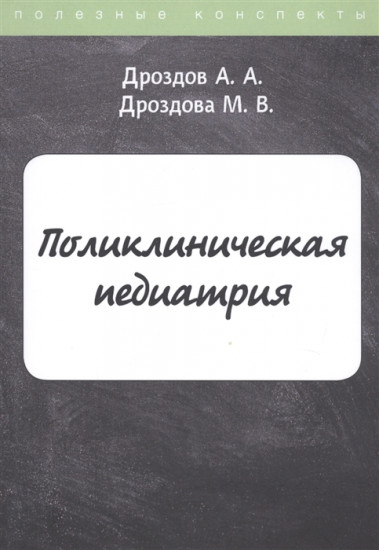 Поликлиническая педиатрия