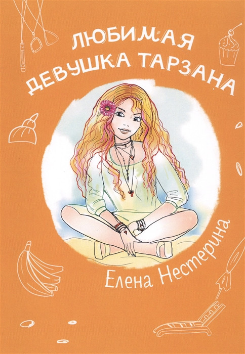 Любимая девушка Тарзана | Школьная повесть о любви