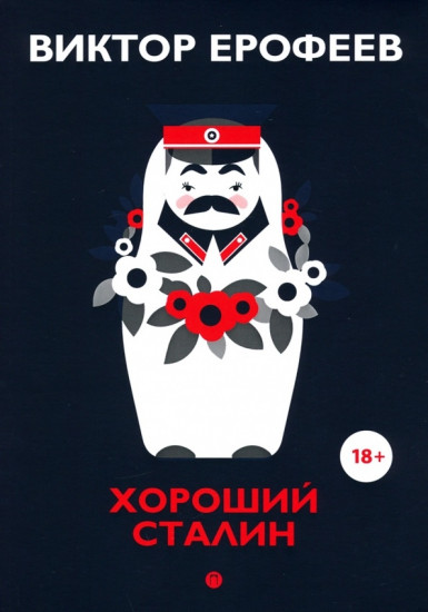 Хороший Сталин
