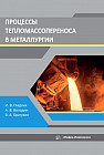 Процессы тепломассопереноса в металлургии. Учебное пособие