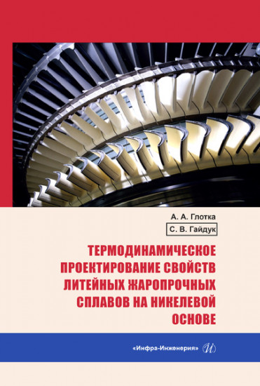 Термодинамическое проектирование свойств литейных жаропрочных сплавов на никелевой основе