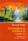 Путеводитель в поисках смысла. Открытие того, что имеет значение