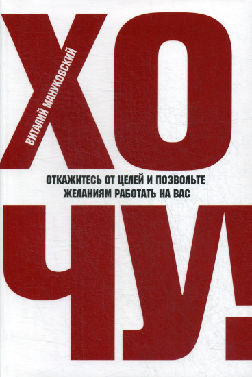 Хочу!