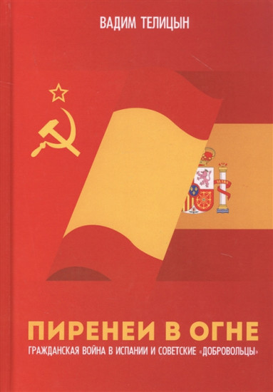 Пиренеи в огне