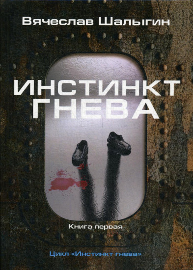 Инстинкт гнева. Книга 1