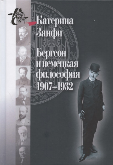 Бергсон и немецкая философия. 1907–1932