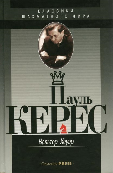 Пауль Керес