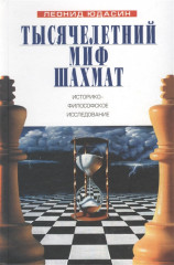 Тысячелетний миф шахмат