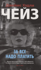 За все надо платить