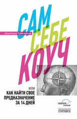 Сам себе коуч