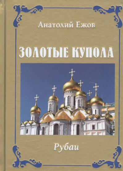 Золотые купола. Рубаи