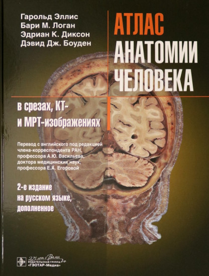 Атлас анатомии человека в срезах, КТ и МРТ-изображениях