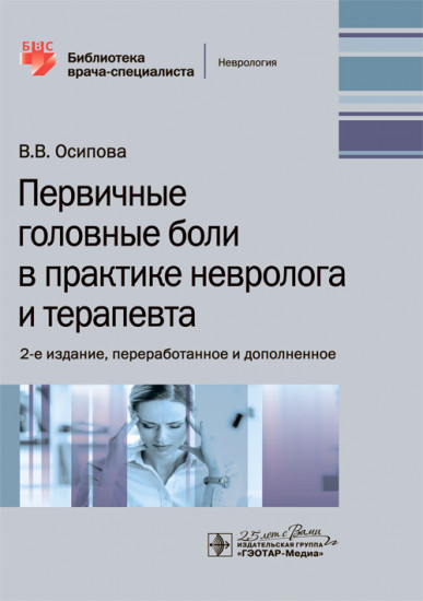 Первичная головная боль в практике невролога и терапевта