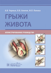 Грыжи живота