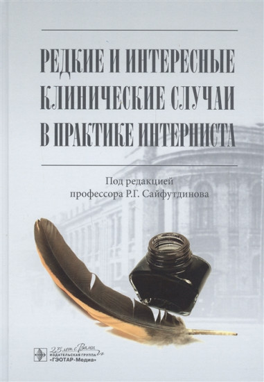 Редкие и интересные клинические случаи