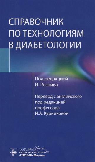 Справочник по технологиям в диабетологии