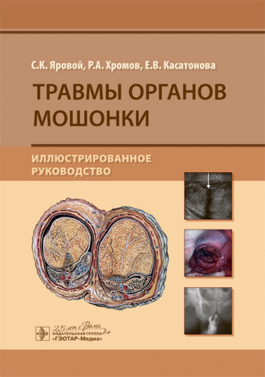 Травмы органов мошонки
