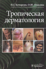Тропическая дерматология