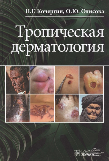 Тропическая дерматология
