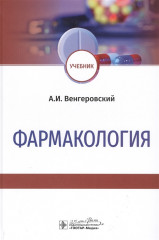 Фармакология