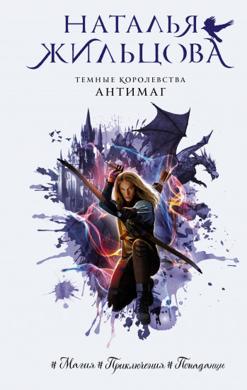 Темные Королевства. Антимаг