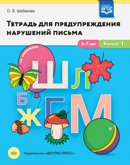 Тетрадь для предупреждения нарушений письма. 5-7 лет