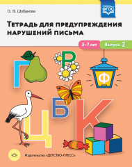 Тетрадь для предупреждения нарушений письма