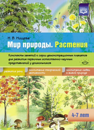 Мир природы. Растения. 4-7 лет