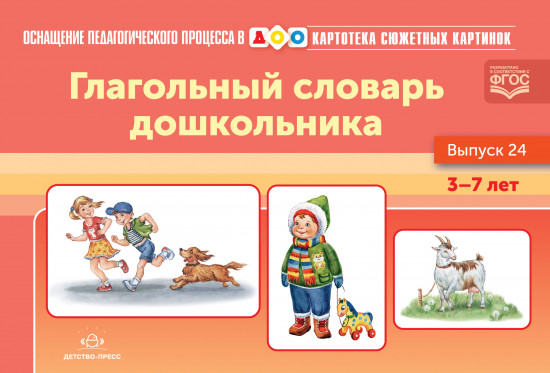 Глагольный словарь дошкольника
