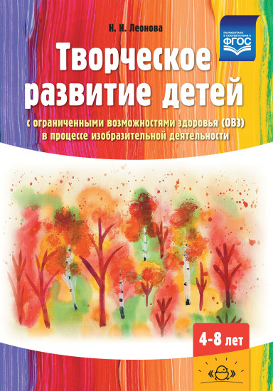 Творческое развитие детей с ограниченными возможностями здоровья в процессе изобразительной деятельности. Методическое пособие