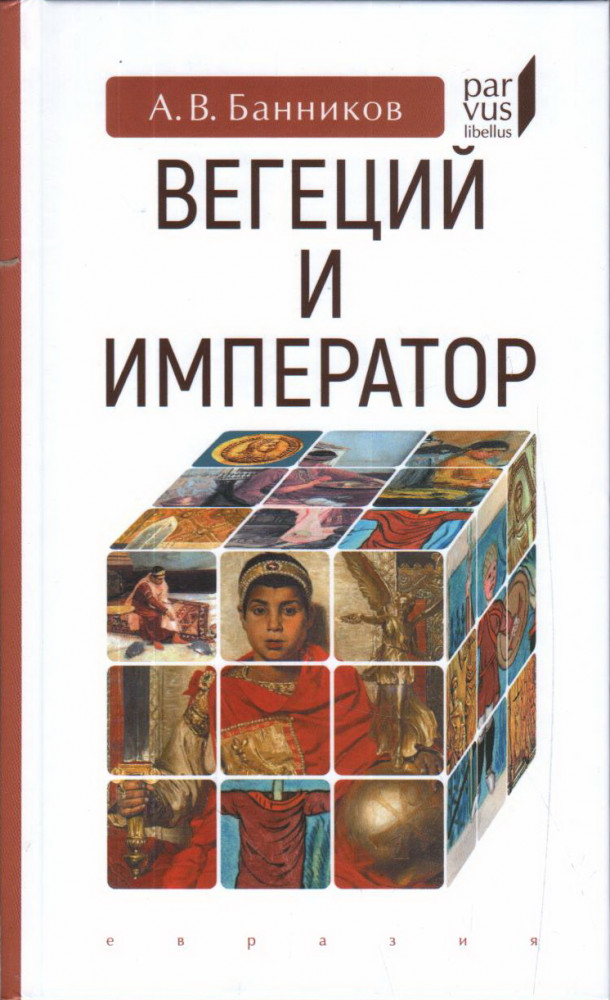 Вегеций и император | Parvus Libellus