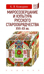 Миросозерцание и культура старообрядчества