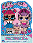 Лол. Развивающая раскраска с вырубкой