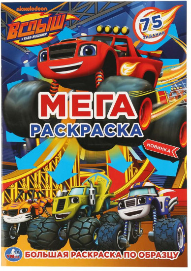 Вспыш. Большая раскраска
