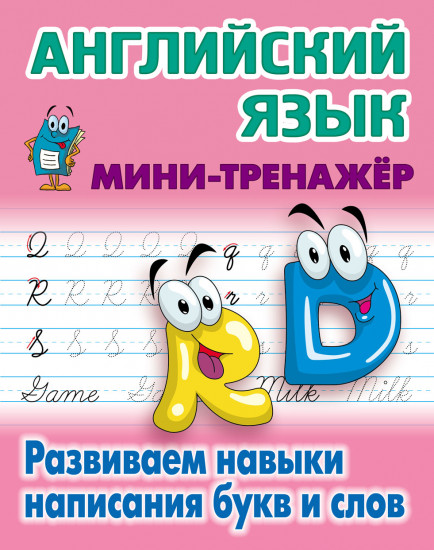 Английский язык. Развиваем навыки