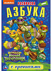 Азбука. Маленькие герои черепашки. Раскраска с прописями