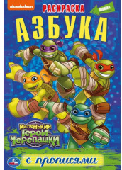 Азбука. Маленькие герои черепашки
