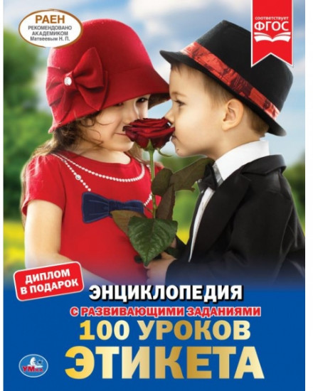 100 уроков этикета. Энциклопедия