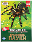 Большие пауки. Энциклопедия