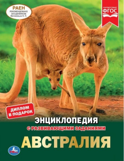 Австралия. Энциклопедия