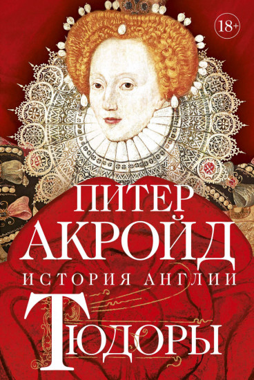Тюдоры. От Генриха VIII до Елизаветы I