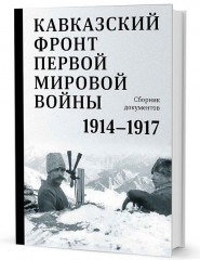 Кавказский фронт Первой мировой войны