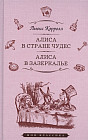 Алиса в стране чудес. Алиса в Зазеркалье
